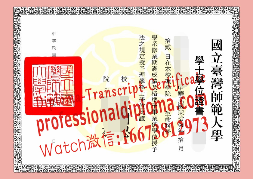 办理购买国立台湾师范大学文凭毕业证